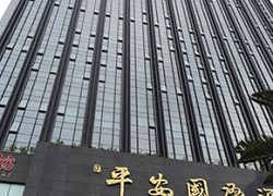 深圳平安国际酒店